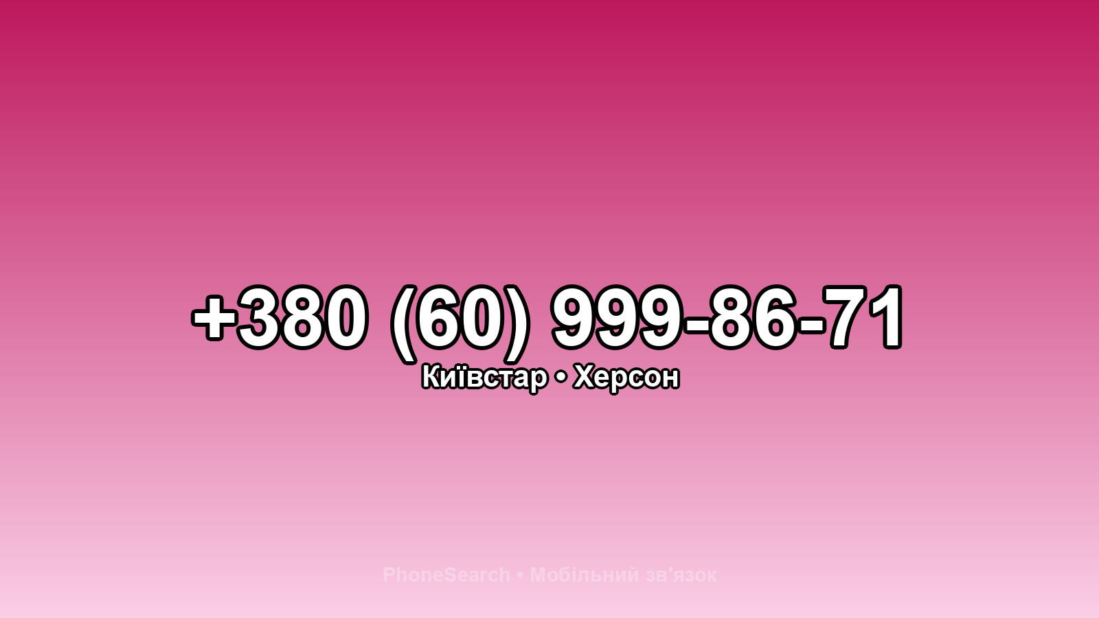 Номер +380 (60) 999-86-71 - вариант 2