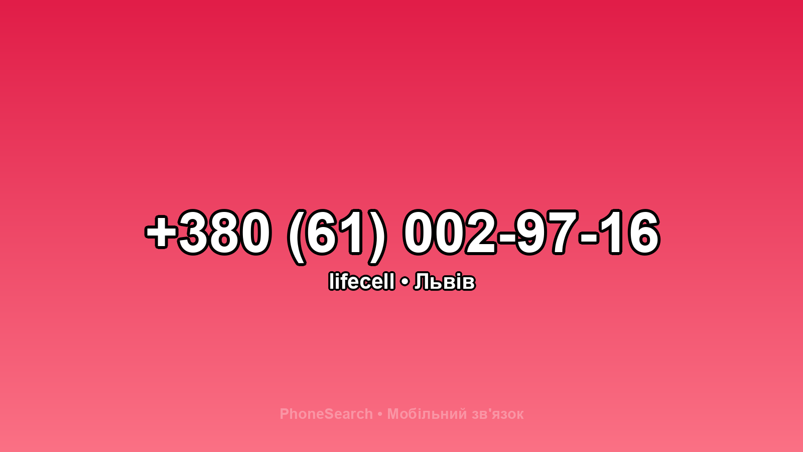 Номер +380 (61) 002-97-16 - вариант 1