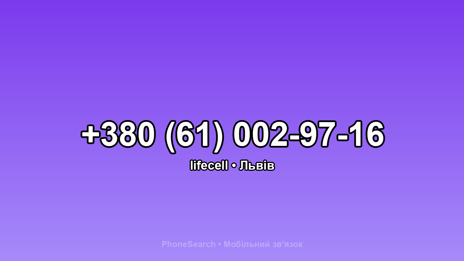 Номер +380 (61) 002-97-16 - вариант 2