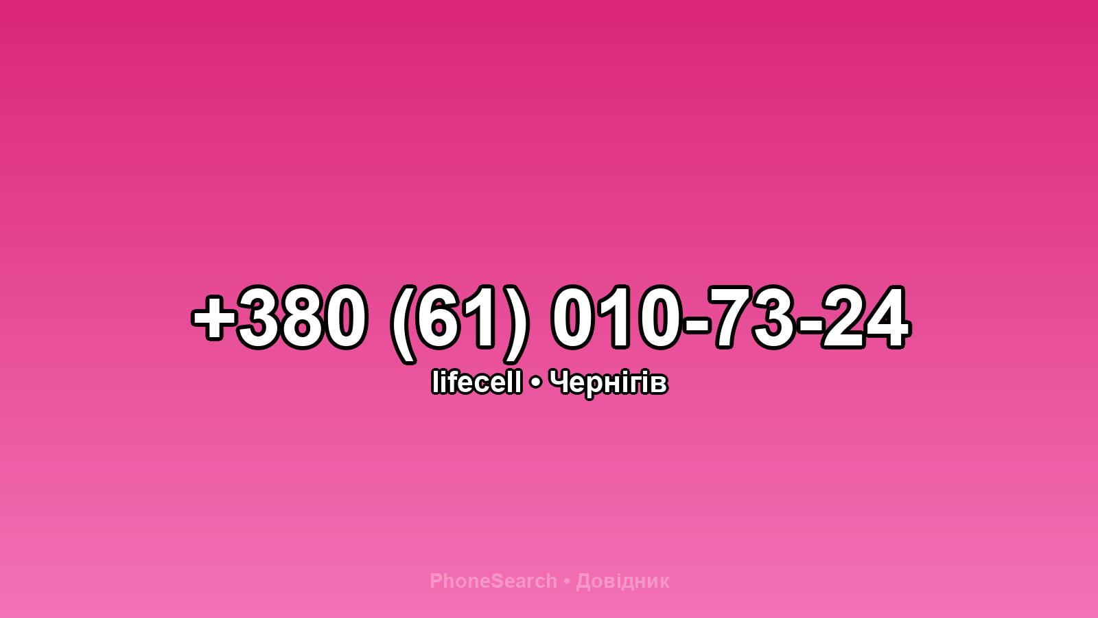 Номер +380 (61) 010-73-24 - вариант 1