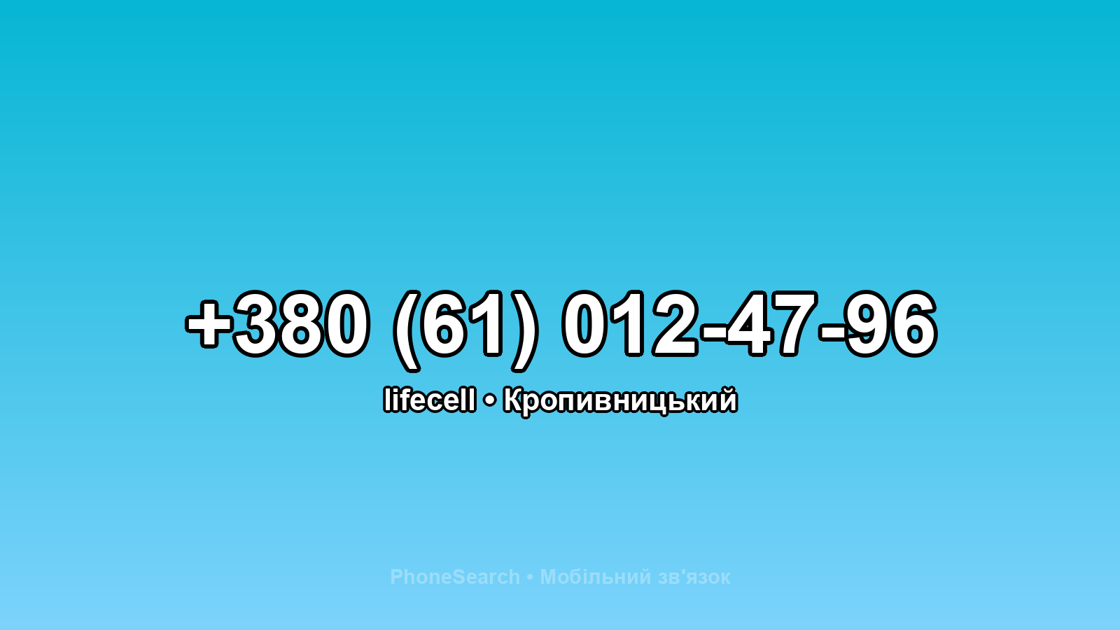 Номер +380 (61) 012-47-96 - вариант 1