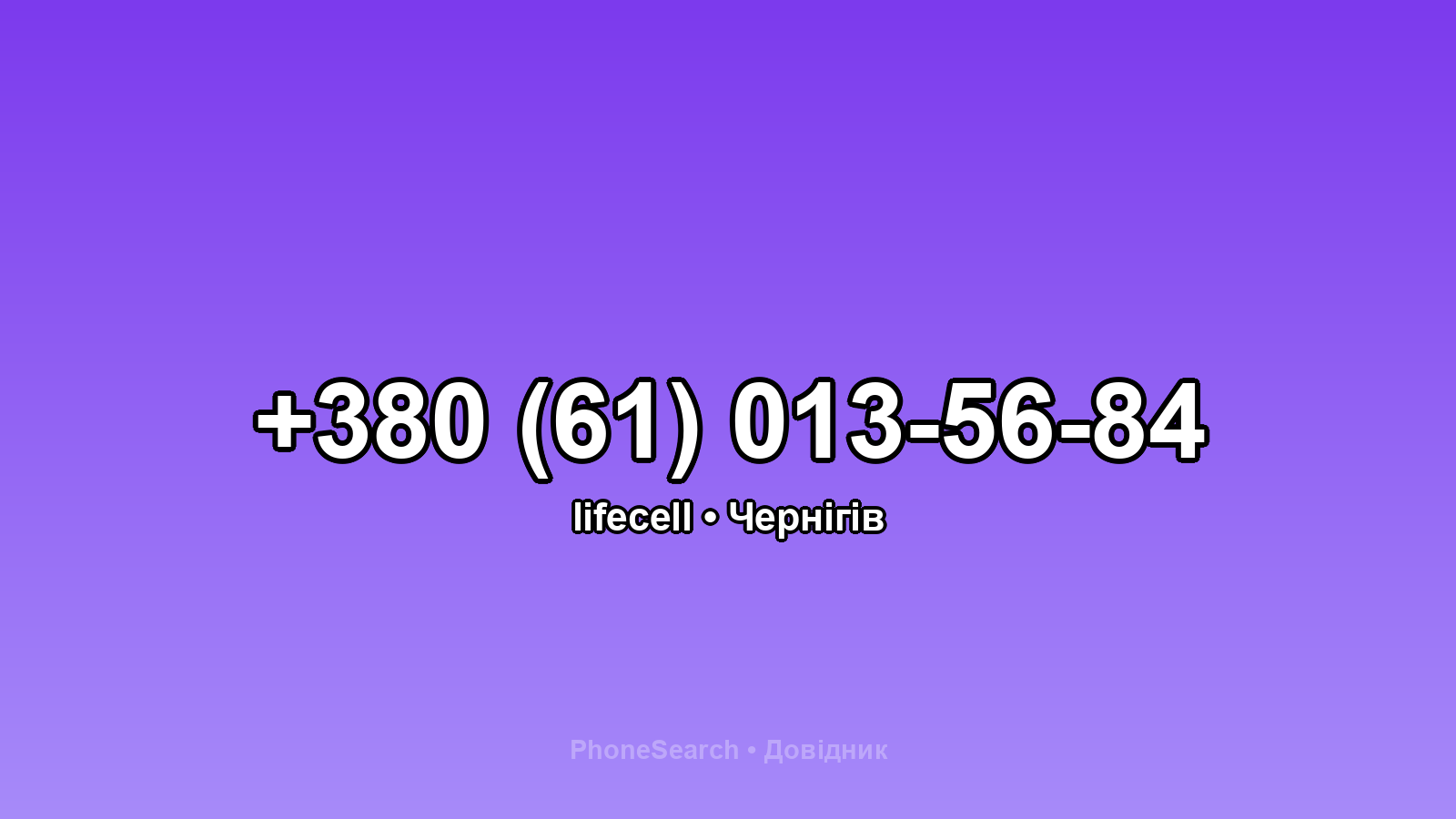 Номер +380 (61) 013-56-84 - вариант 2