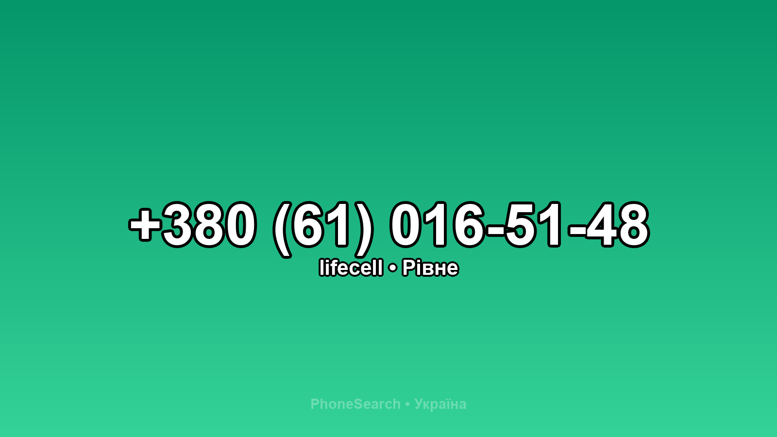Номер +380 (61) 016-51-48 - вариант 1