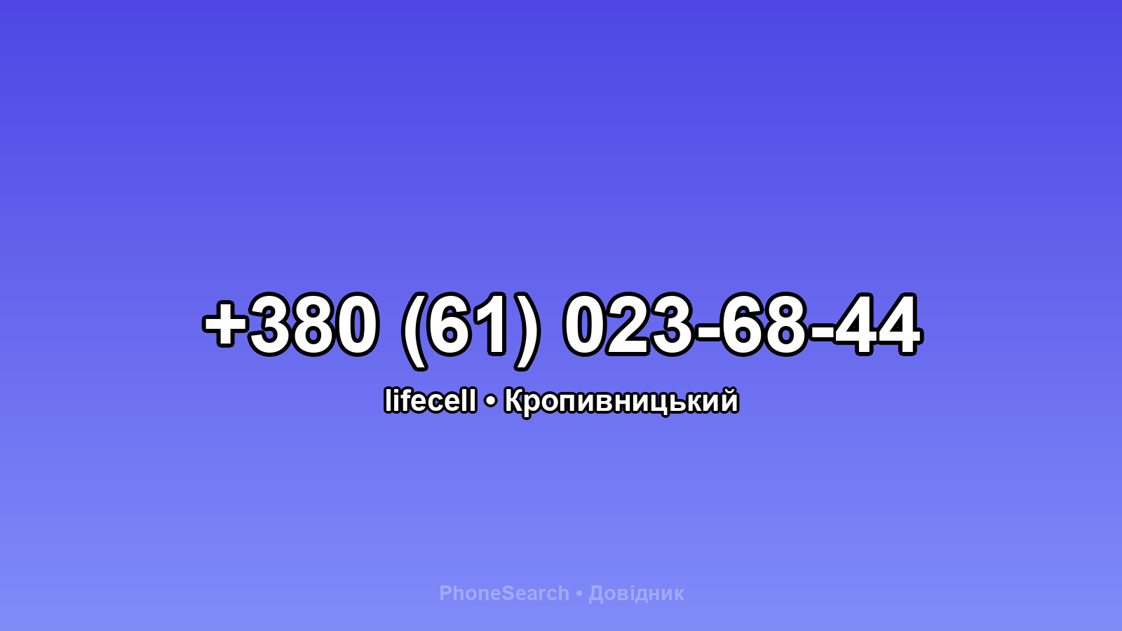 Номер +380 (61) 023-68-44 - вариант 1