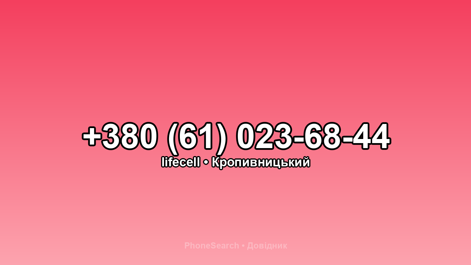 Номер +380 (61) 023-68-44 - вариант 2