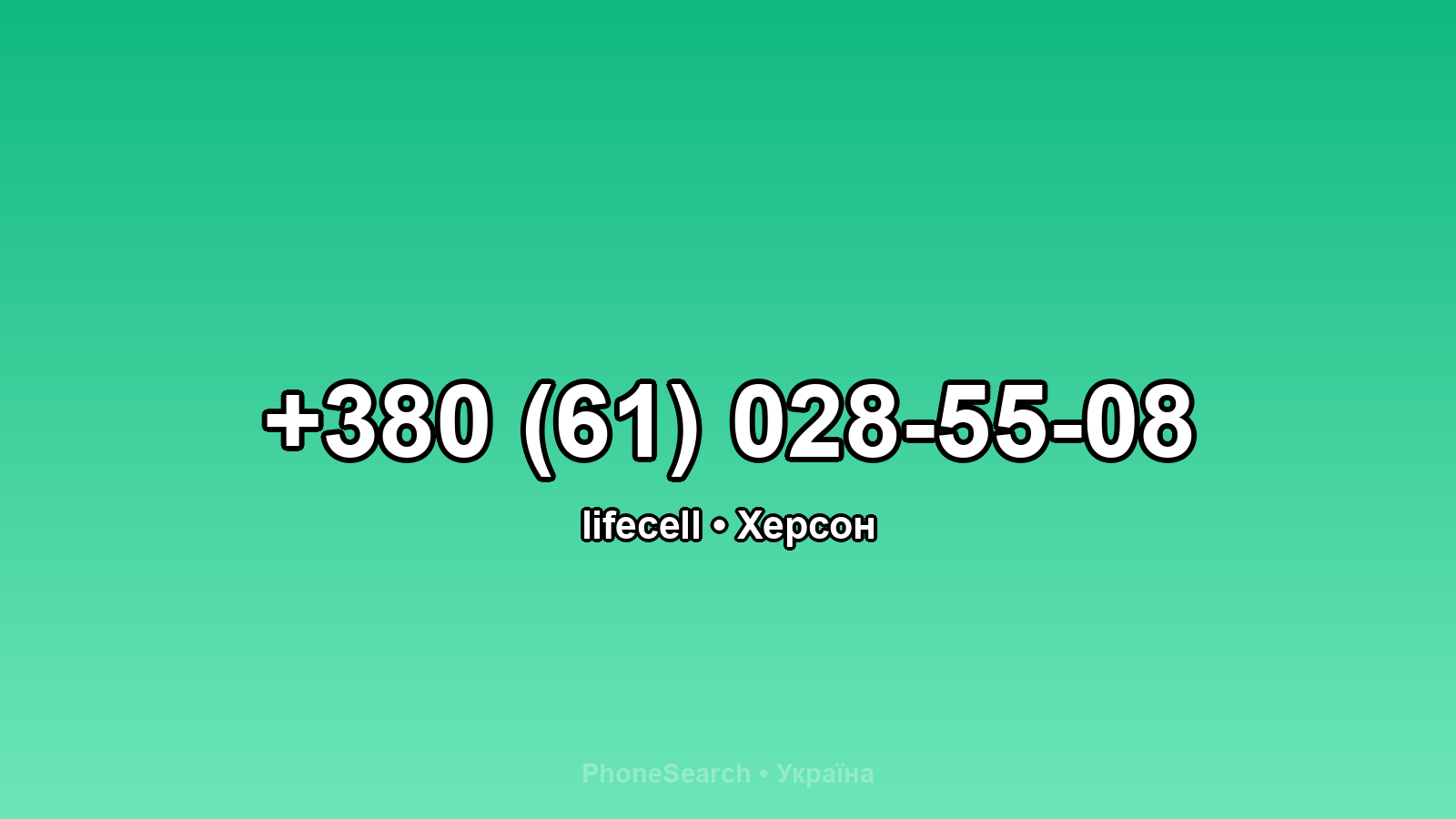 Номер +380 (61) 028-55-08 - вариант 2