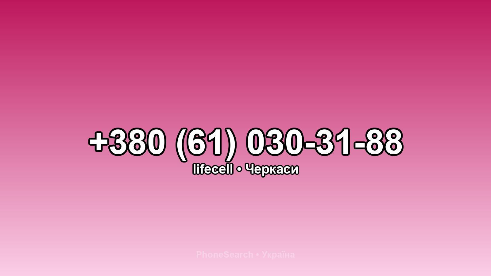 Номер +380 (61) 030-31-88 - вариант 2