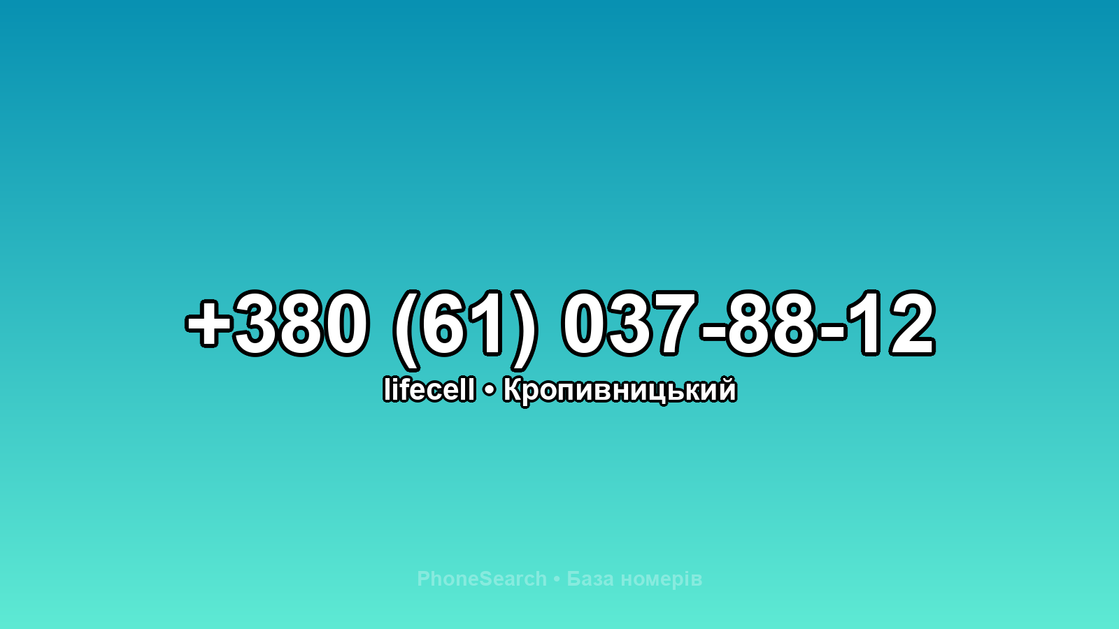 Номер +380 (61) 037-88-12 - вариант 1