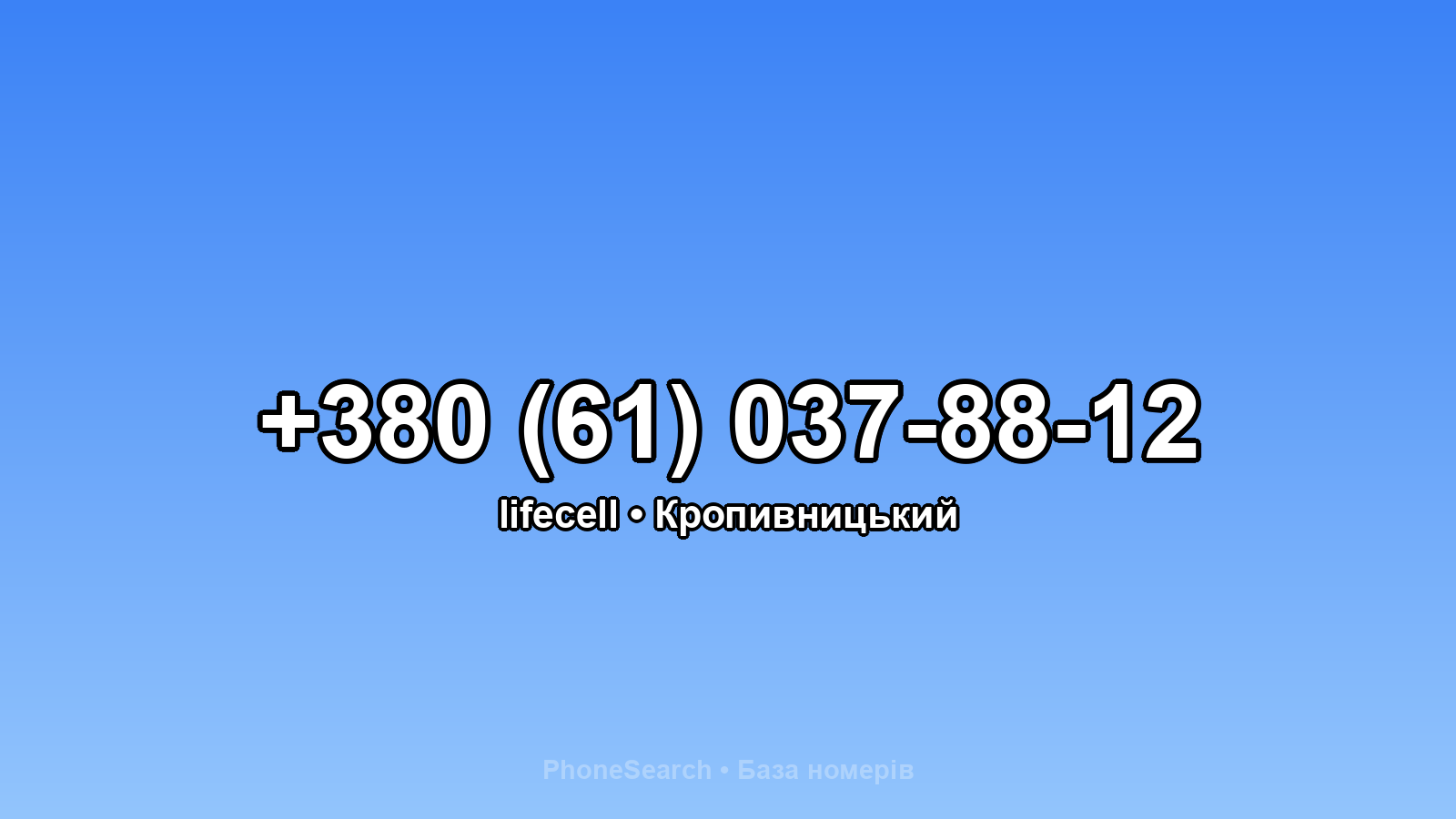 Номер +380 (61) 037-88-12 - вариант 2