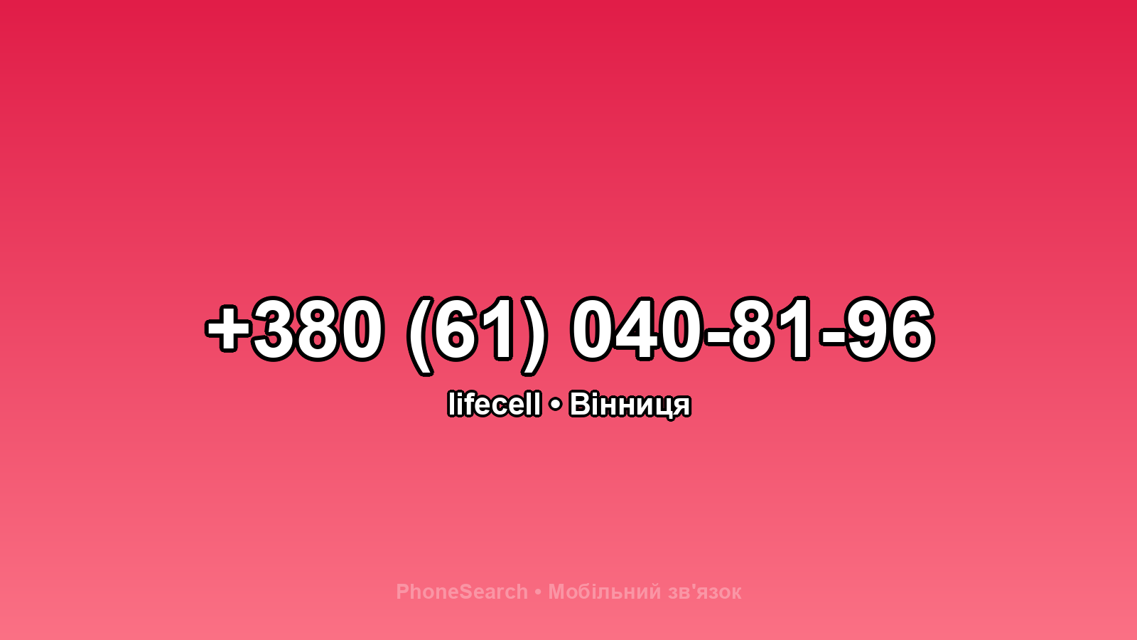 Номер +380 (61) 040-81-96 - вариант 2