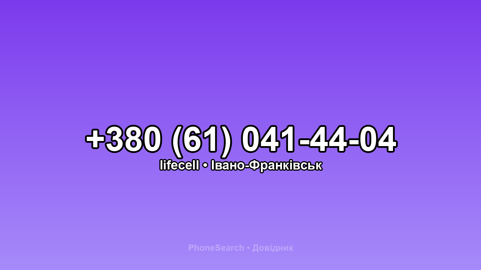 Номер +380 (61) 041-44-04 - вариант 1