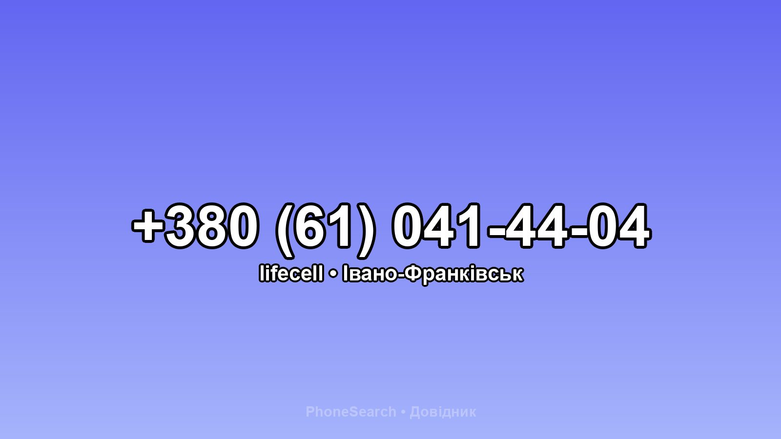 Номер +380 (61) 041-44-04 - вариант 2