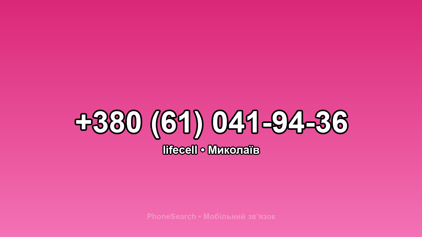 Номер +380 (61) 041-94-36 - вариант 2