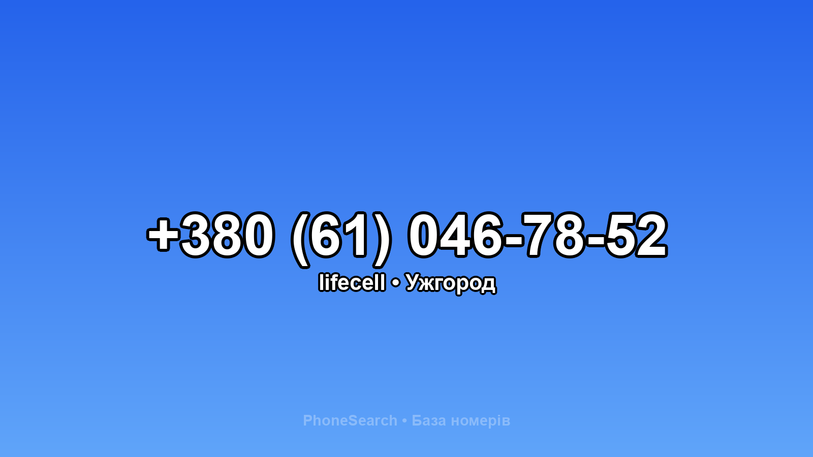 Номер +380 (61) 046-78-52 - вариант 1