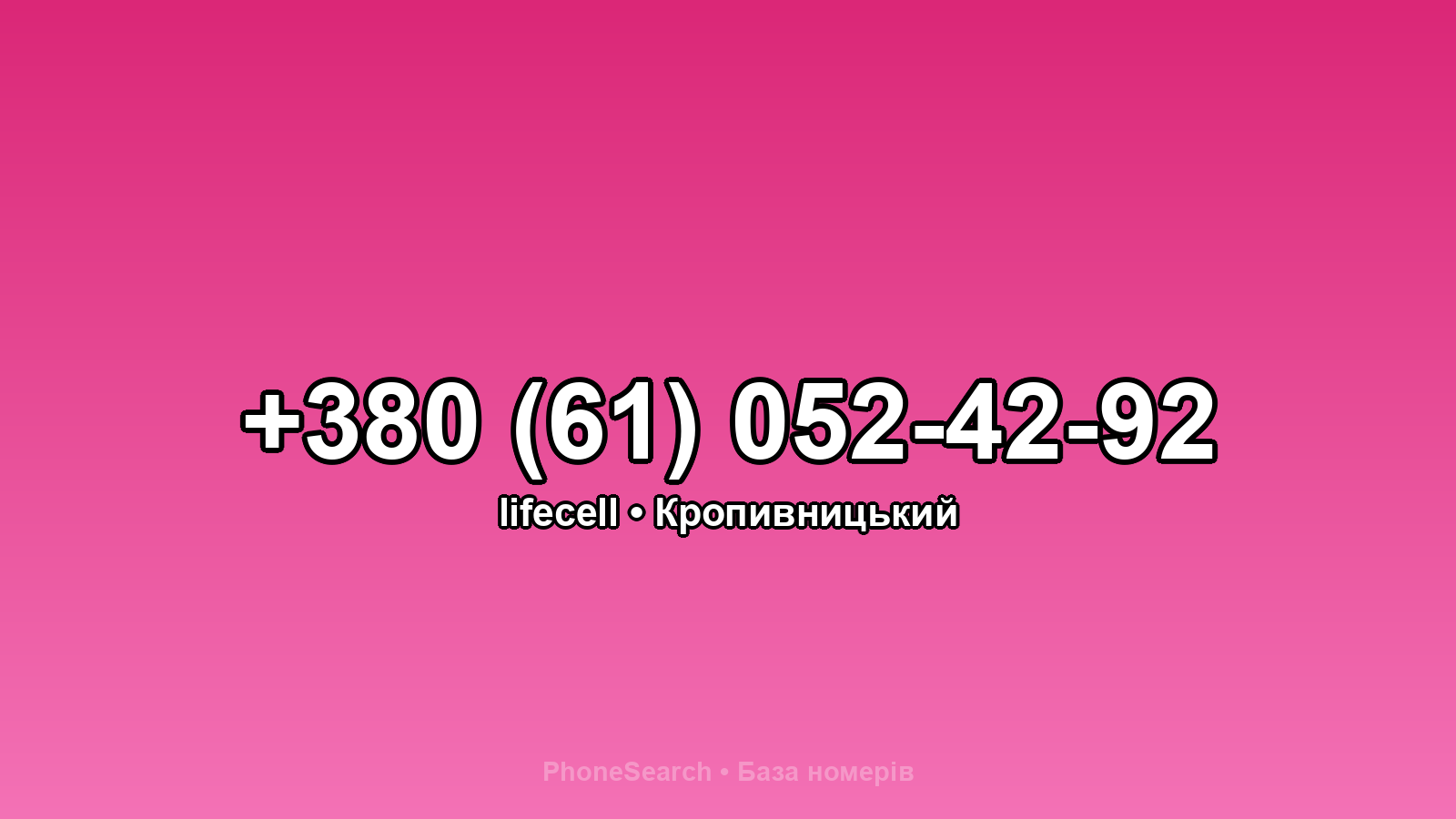 Номер +380 (61) 052-42-92 - вариант 1