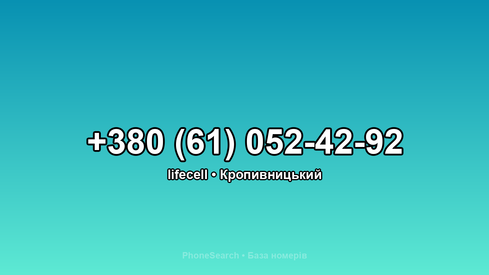 Номер +380 (61) 052-42-92 - вариант 2