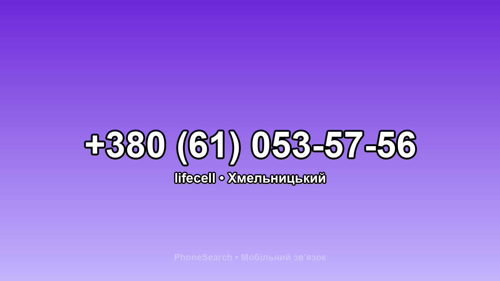 Номер +380 (61) 053-57-56 - вариант 1