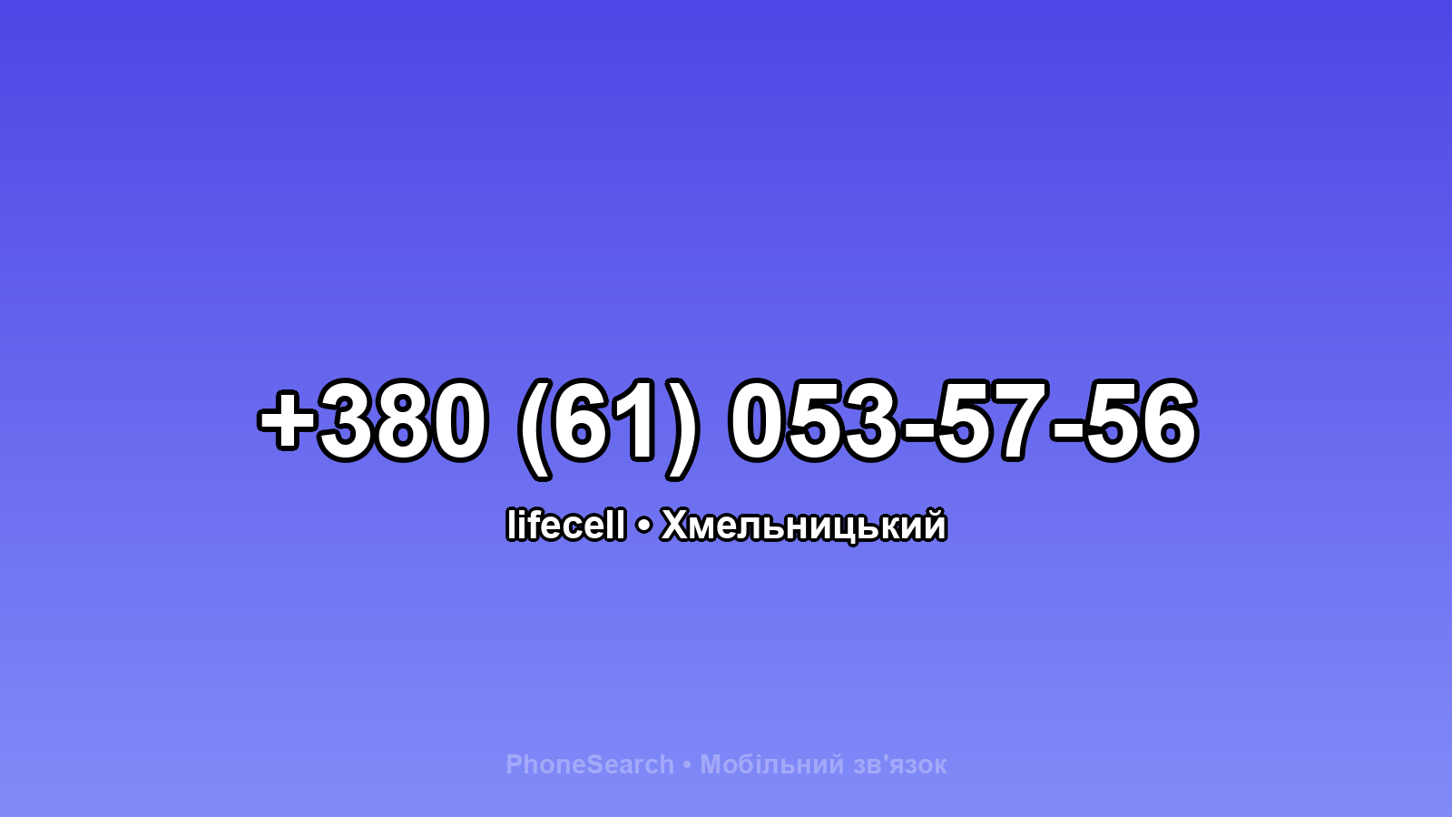 Номер +380 (61) 053-57-56 - вариант 2