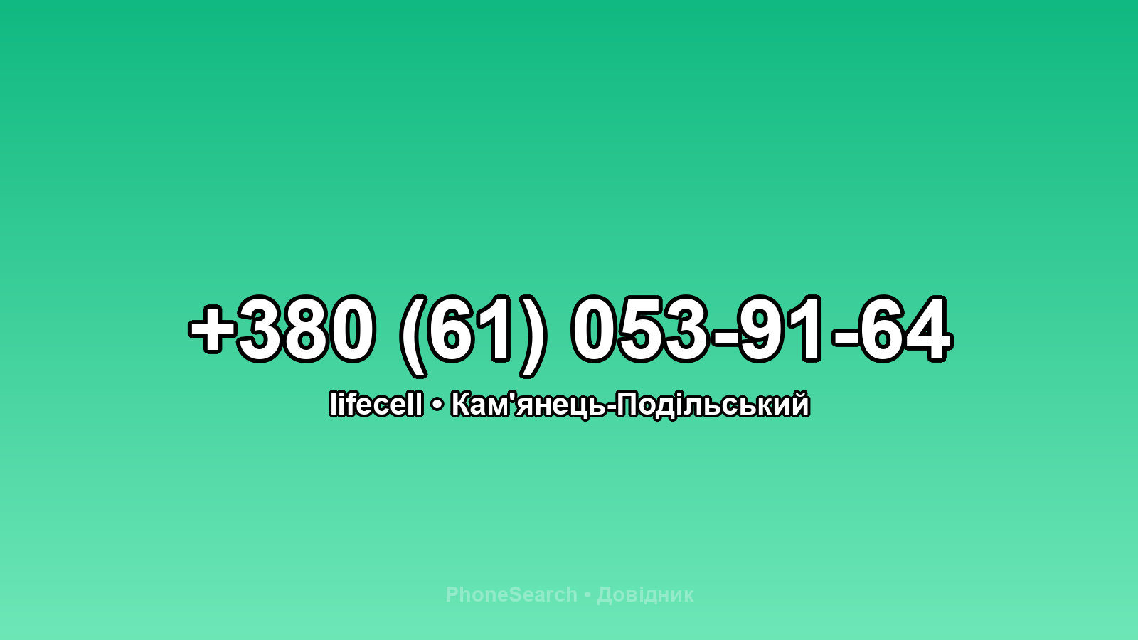 Номер +380 (61) 053-91-64 - вариант 1