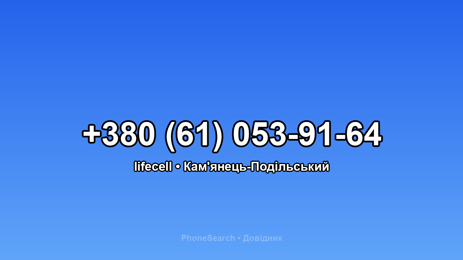 Номер +380 (61) 053-91-64 - вариант 2