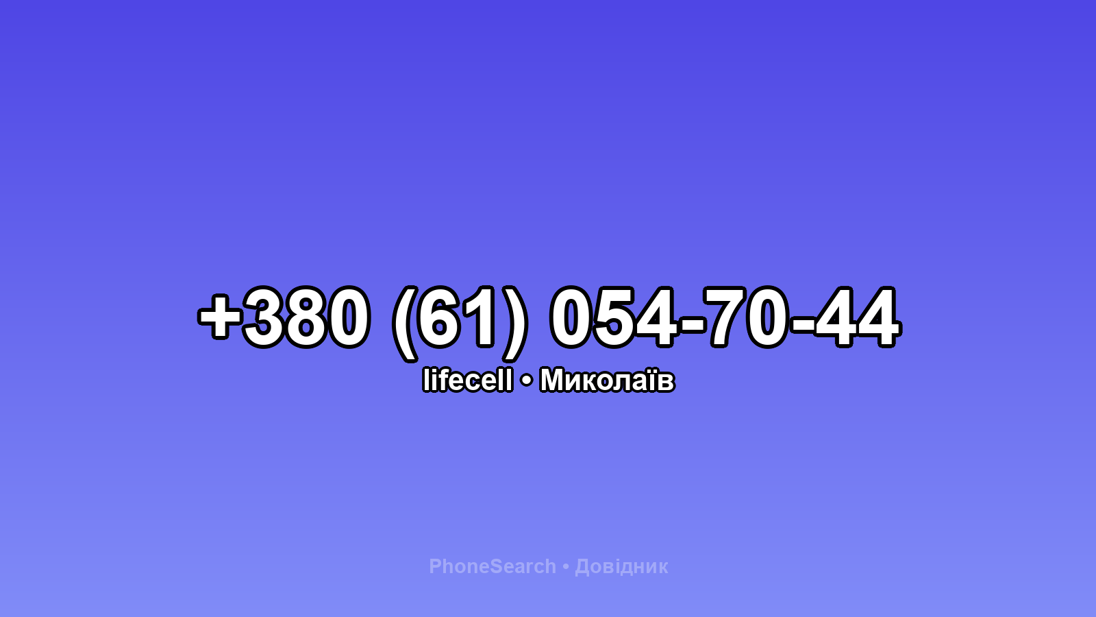 Номер +380 (61) 054-70-44 - вариант 1