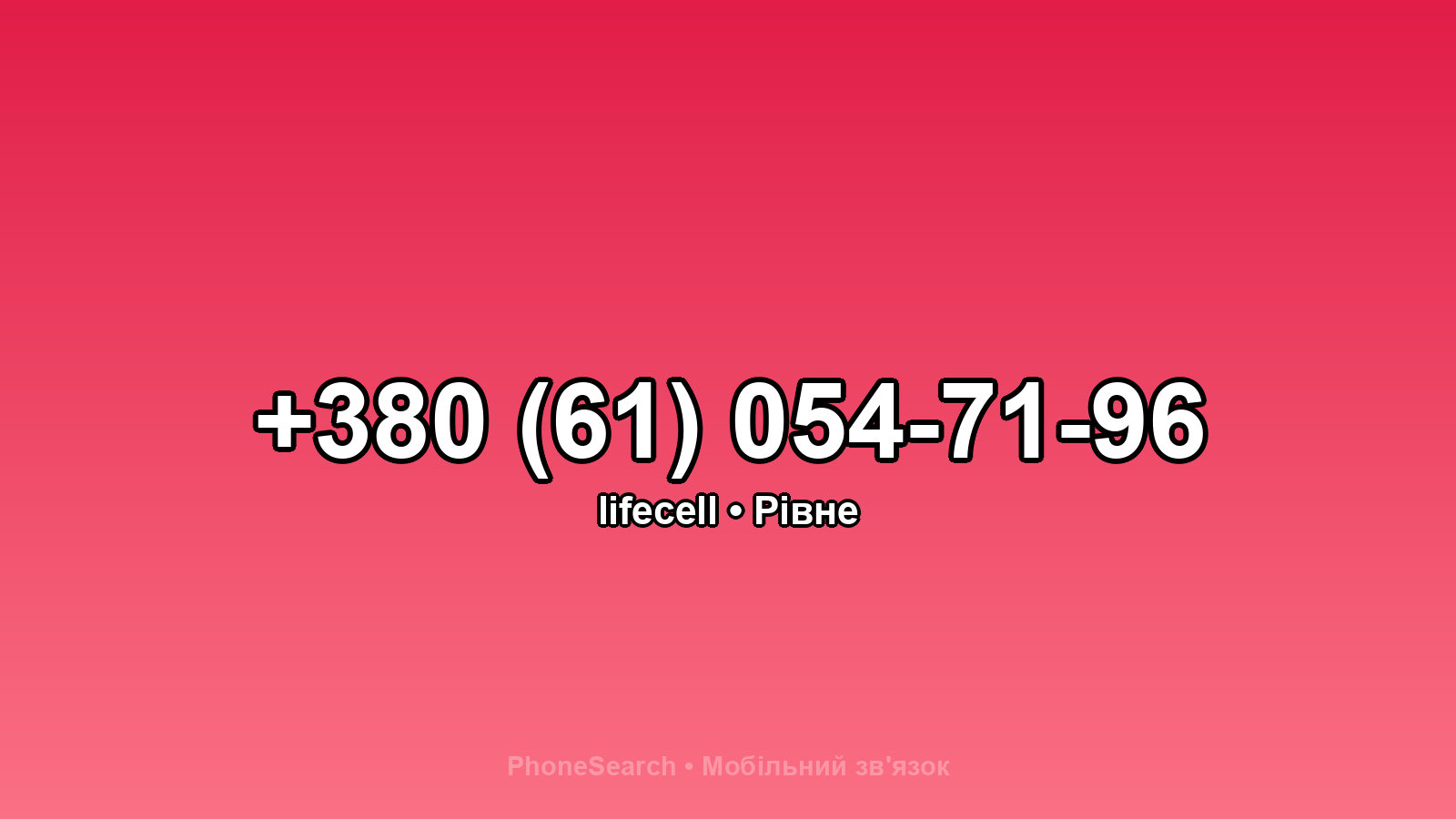 Номер +380 (61) 054-71-96 - вариант 2