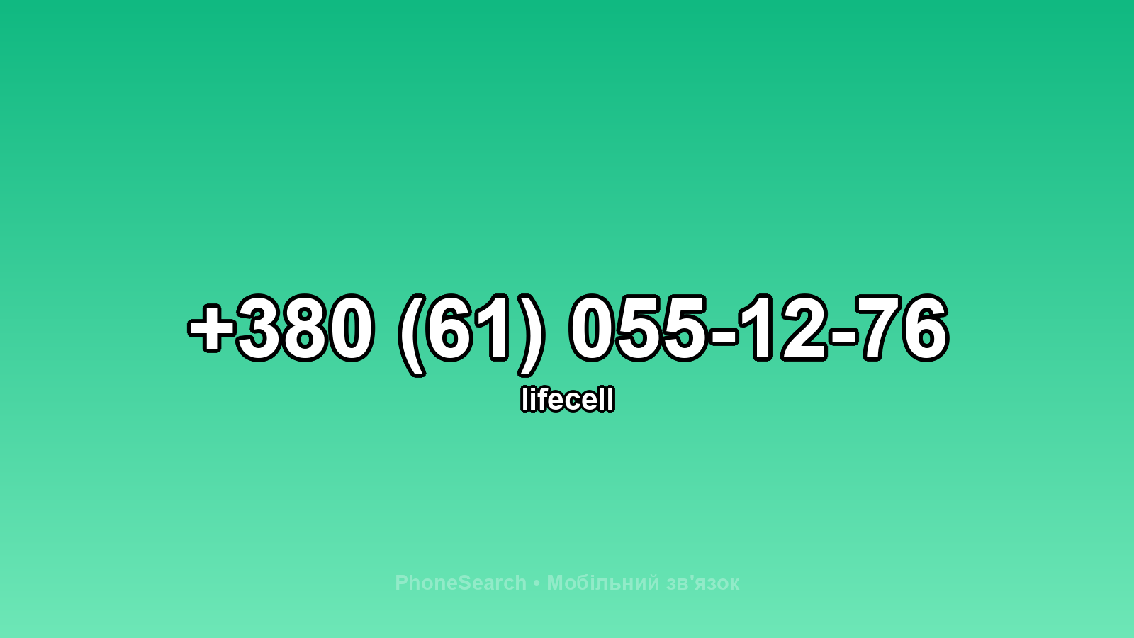 Номер +380 (61) 055-12-76 - вариант 2