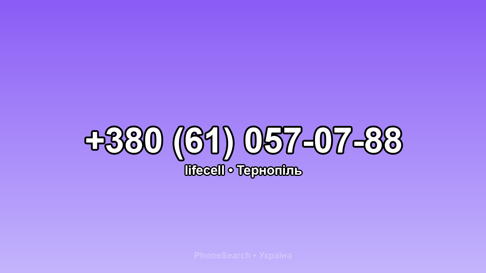 Номер +380 (61) 057-07-88 - вариант 1