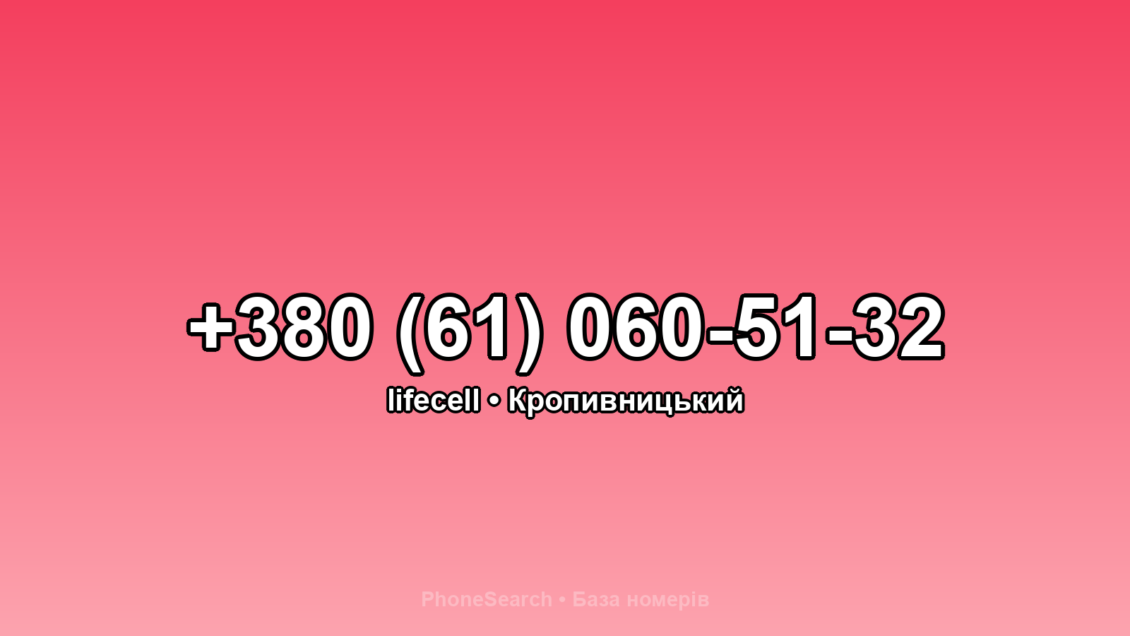 Номер +380 (61) 060-51-32 - вариант 1