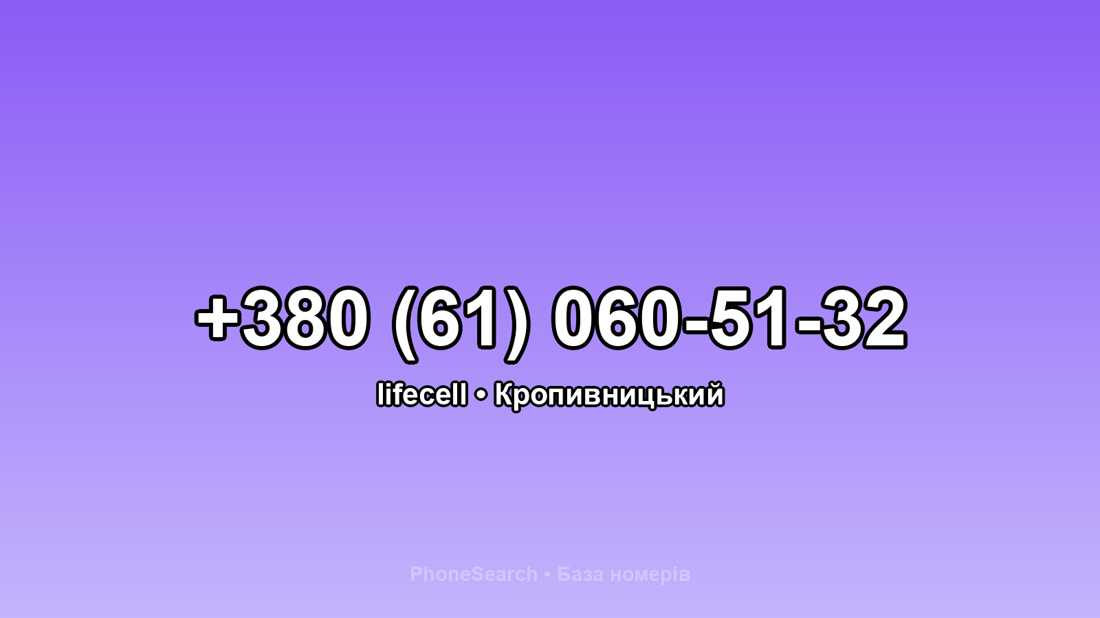 Номер +380 (61) 060-51-32 - вариант 2
