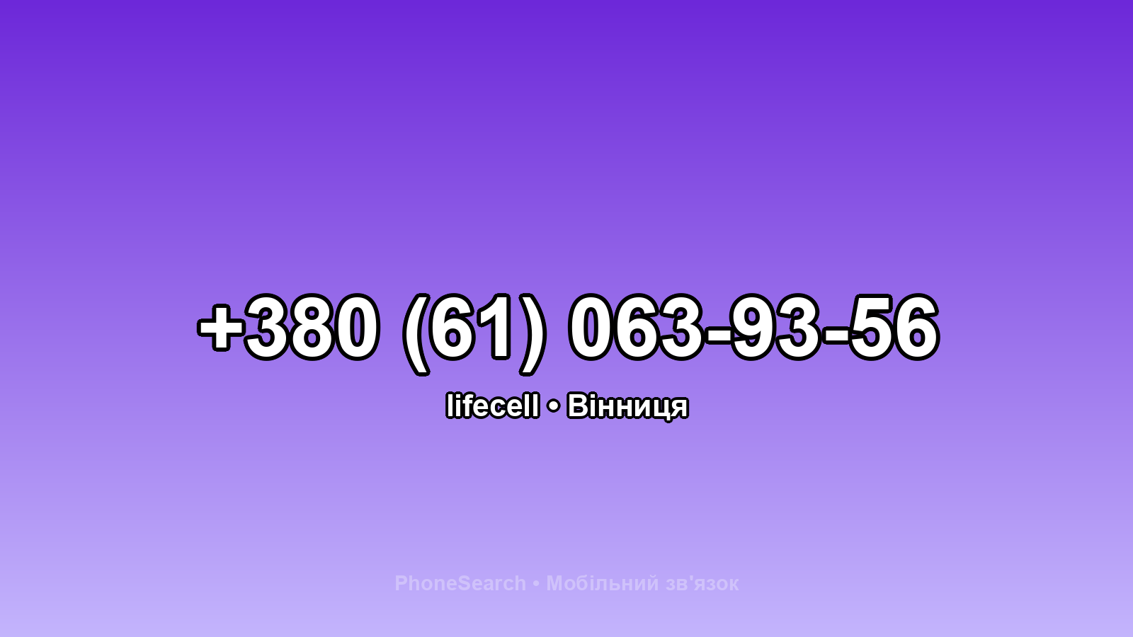 Номер +380 (61) 063-93-56 - вариант 1