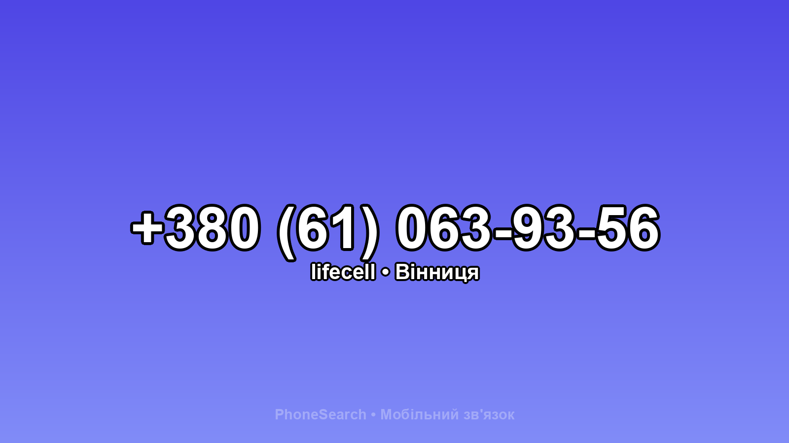 Номер +380 (61) 063-93-56 - вариант 2