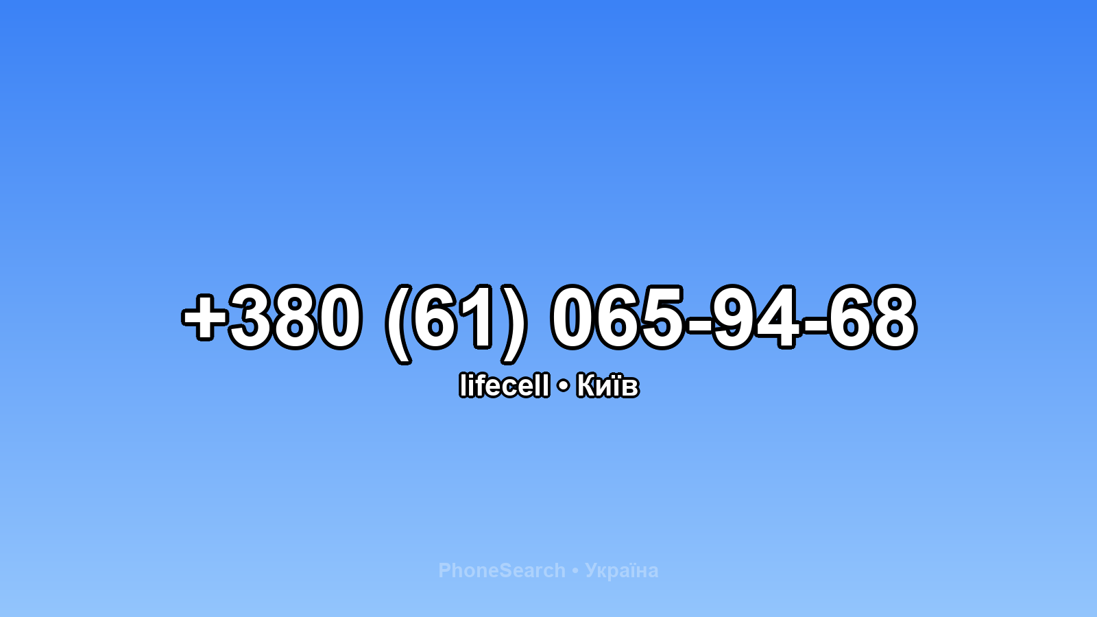 Номер +380 (61) 065-94-68 - вариант 1