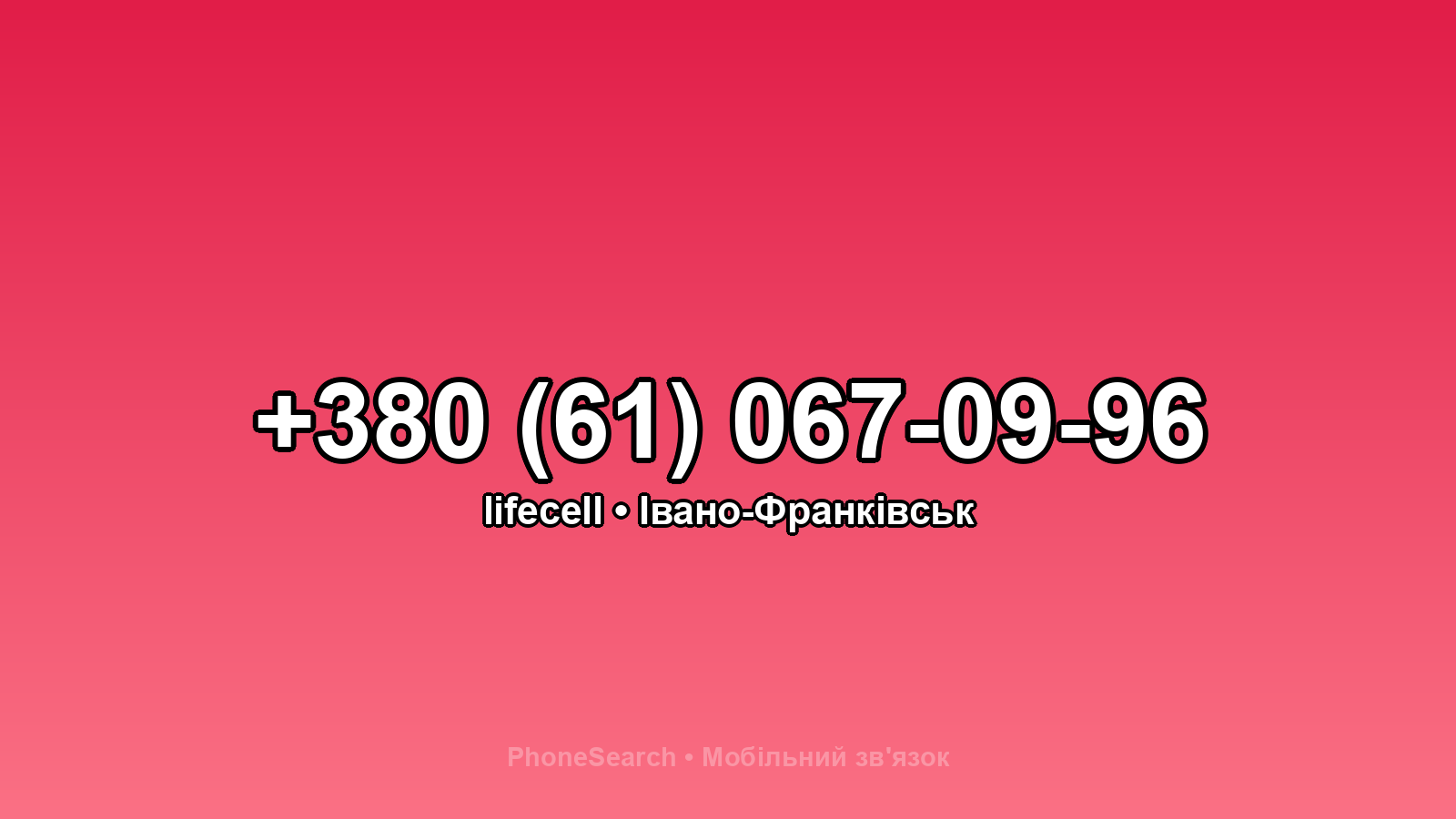 Номер +380 (61) 067-09-96 - вариант 2