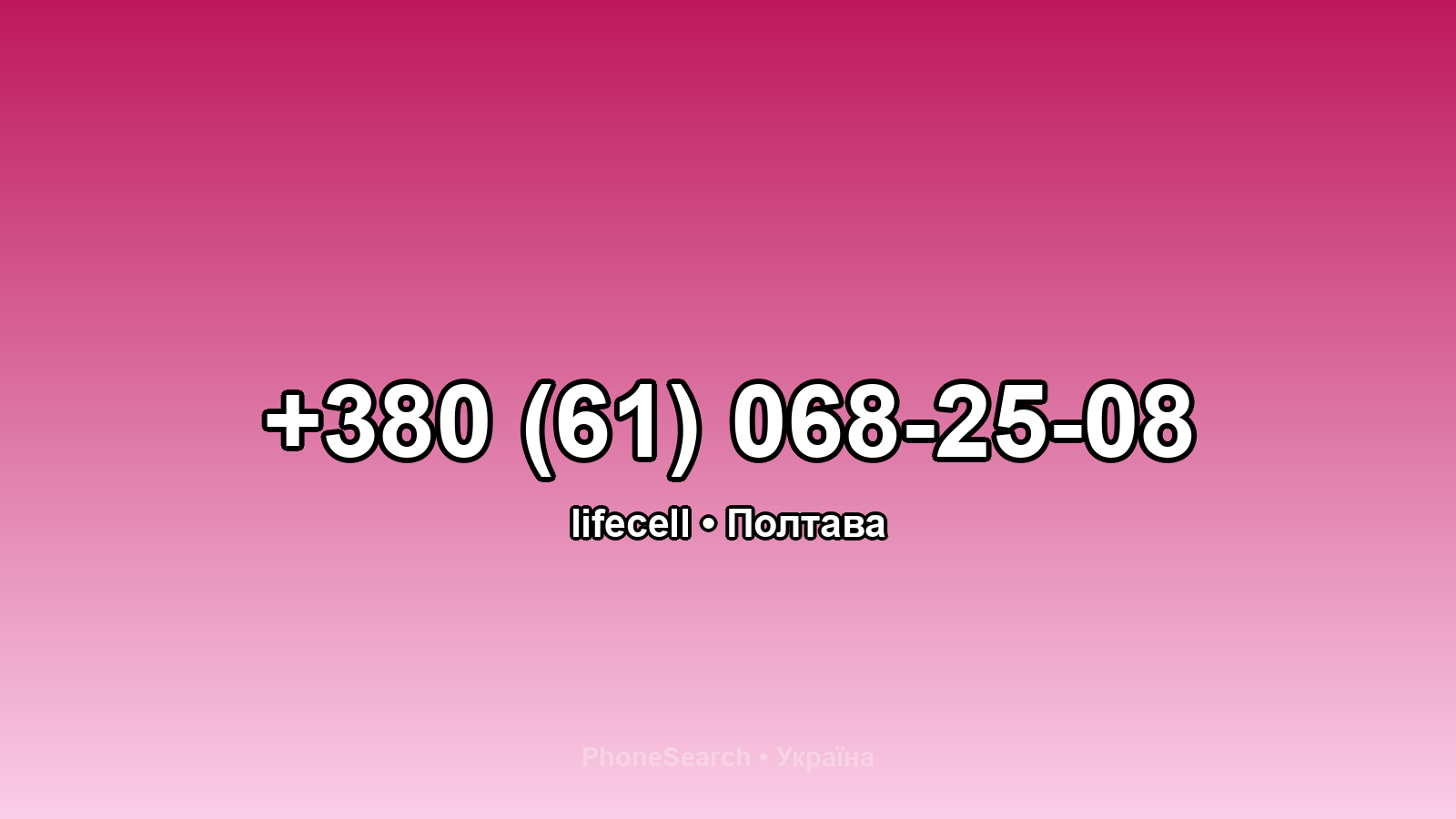 Номер +380 (61) 068-25-08 - вариант 1