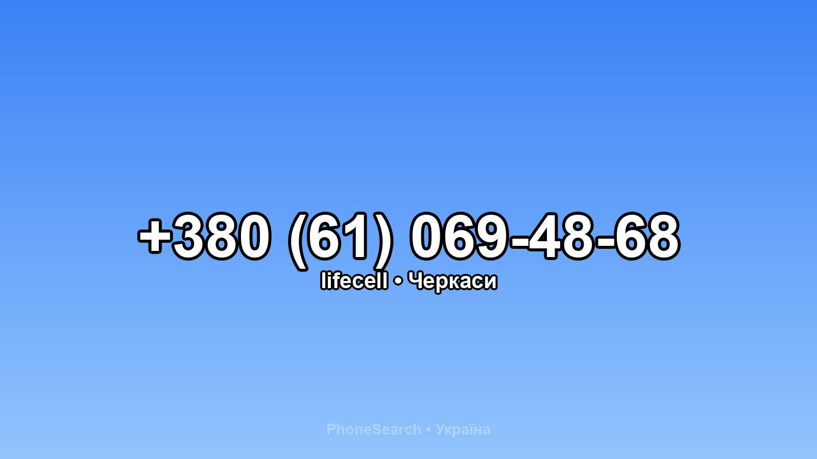 Номер +380 (61) 069-48-68 - вариант 1