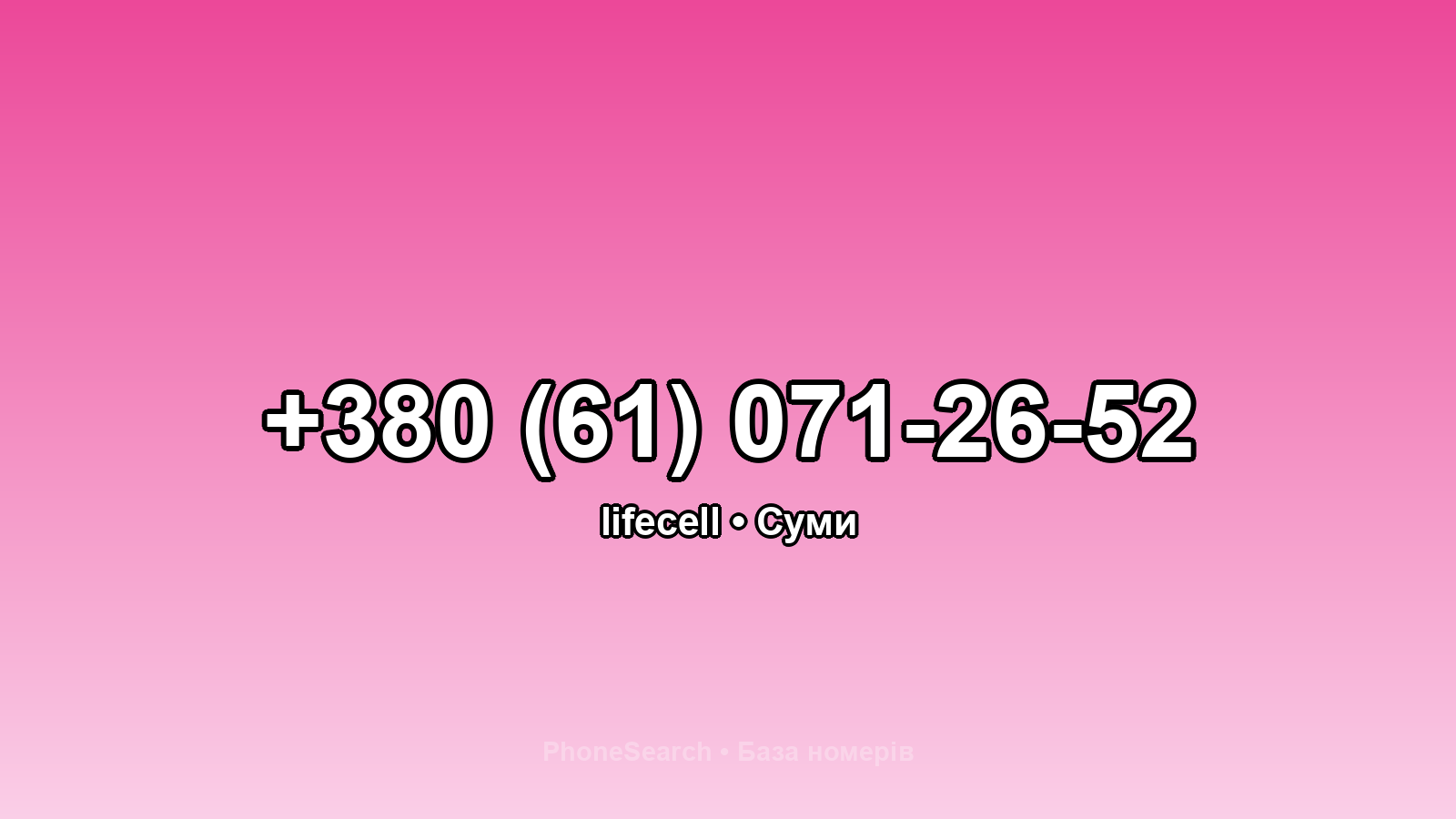 Номер +380 (61) 071-26-52 - вариант 2