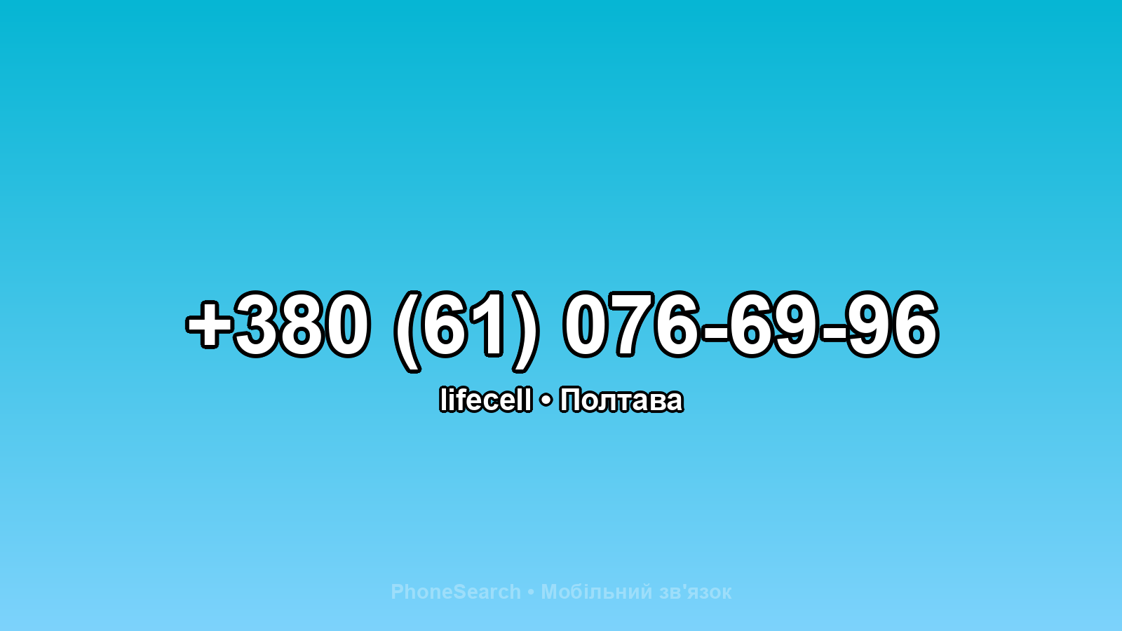 Номер +380 (61) 076-69-96 - вариант 1