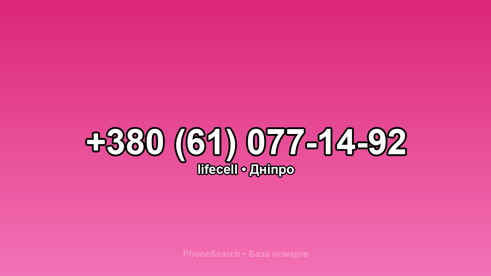 Номер +380 (61) 077-14-92 - вариант 1