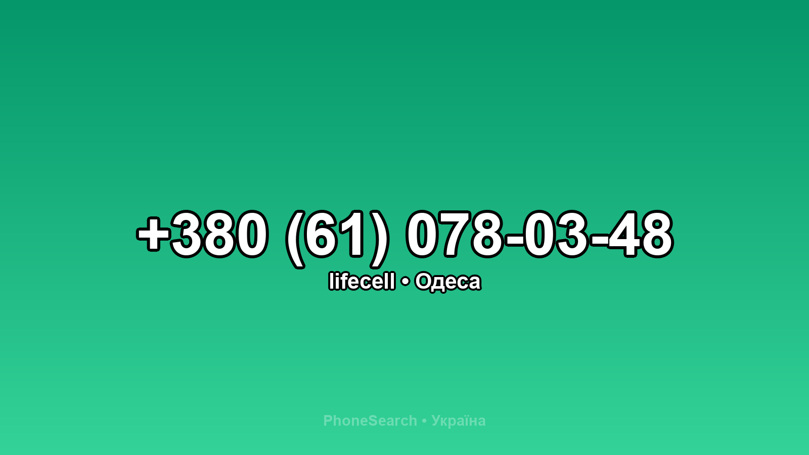 Номер +380 (61) 078-03-48 - вариант 1