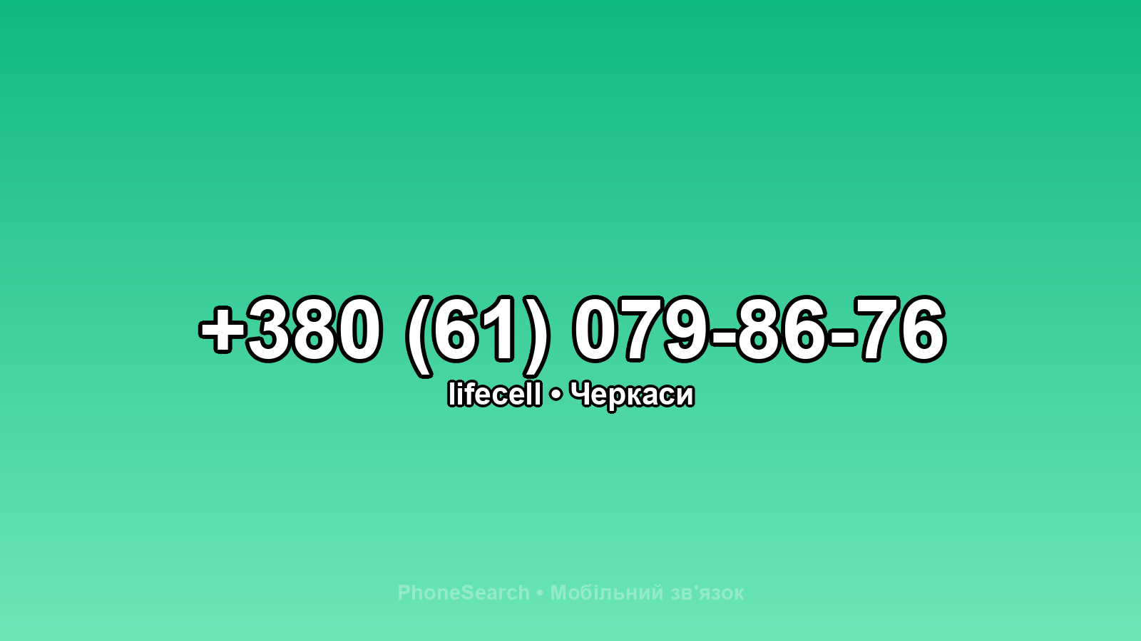 Номер +380 (61) 079-86-76 - вариант 2