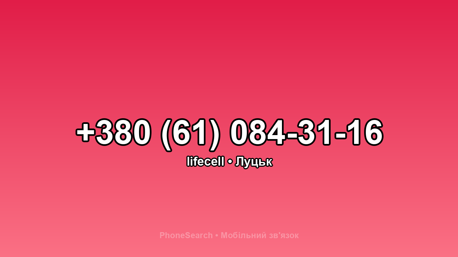 Номер +380 (61) 084-31-16 - вариант 1