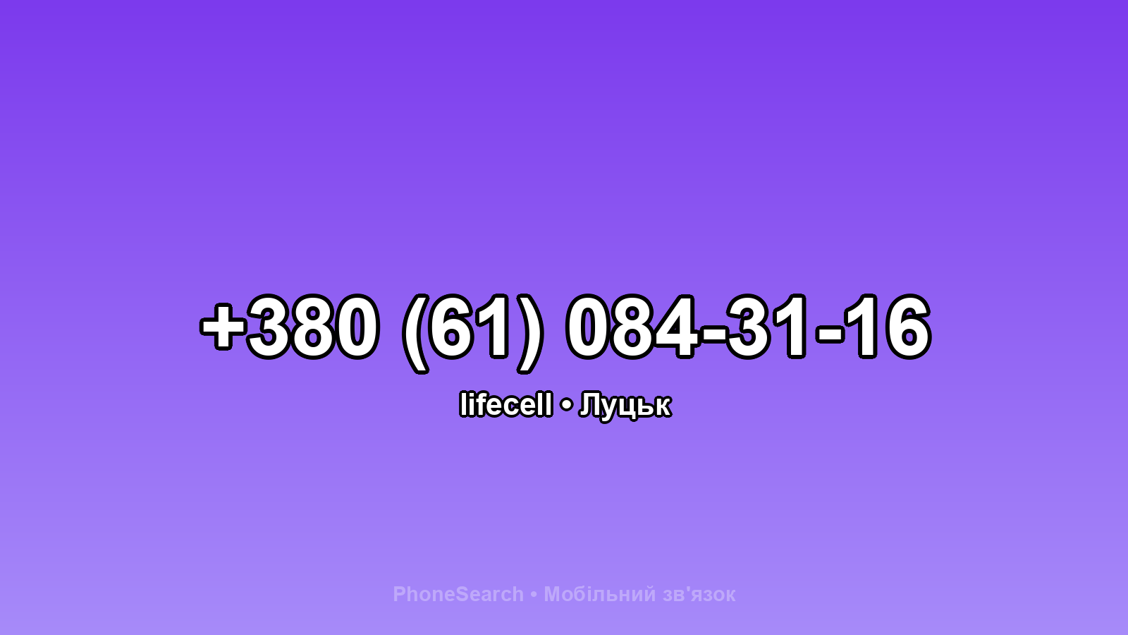 Номер +380 (61) 084-31-16 - вариант 2