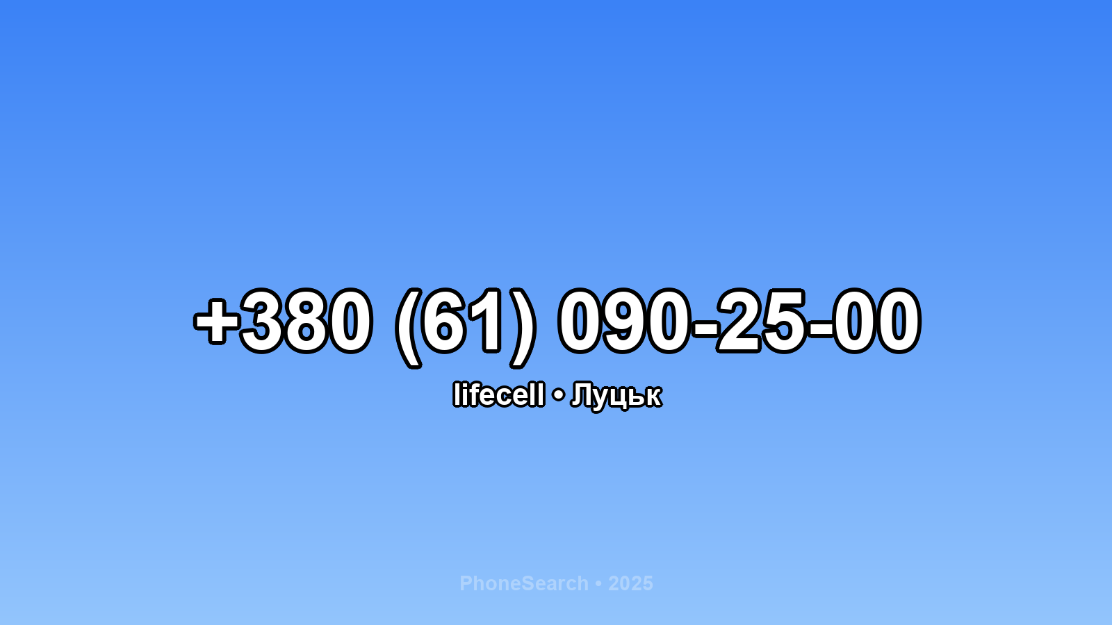 Номер +380 (61) 090-25-00 - вариант 1