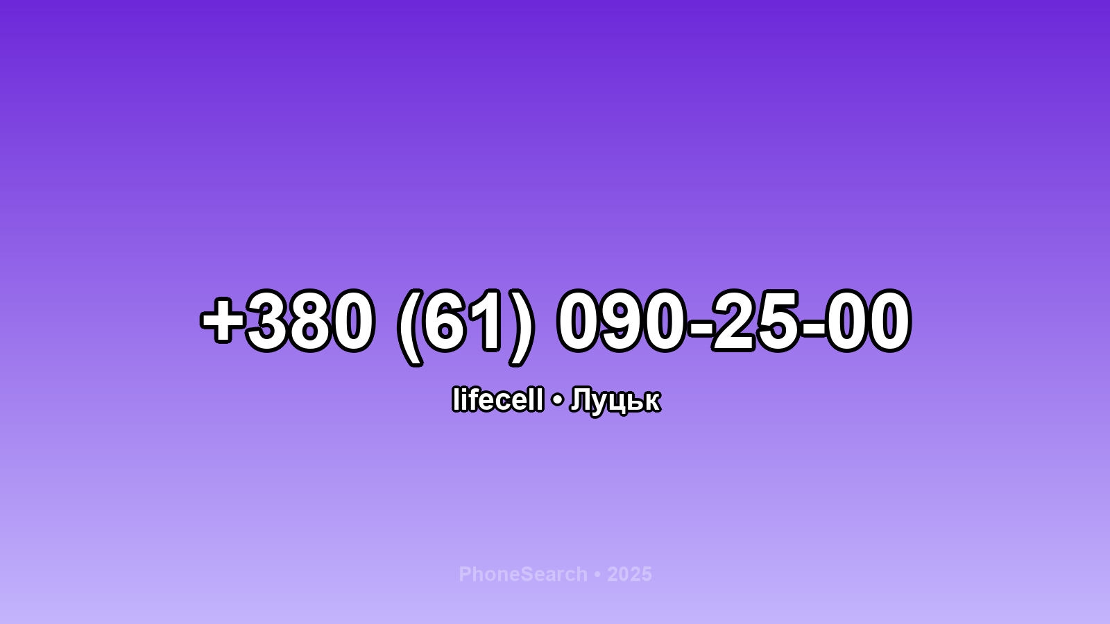 Номер +380 (61) 090-25-00 - вариант 2