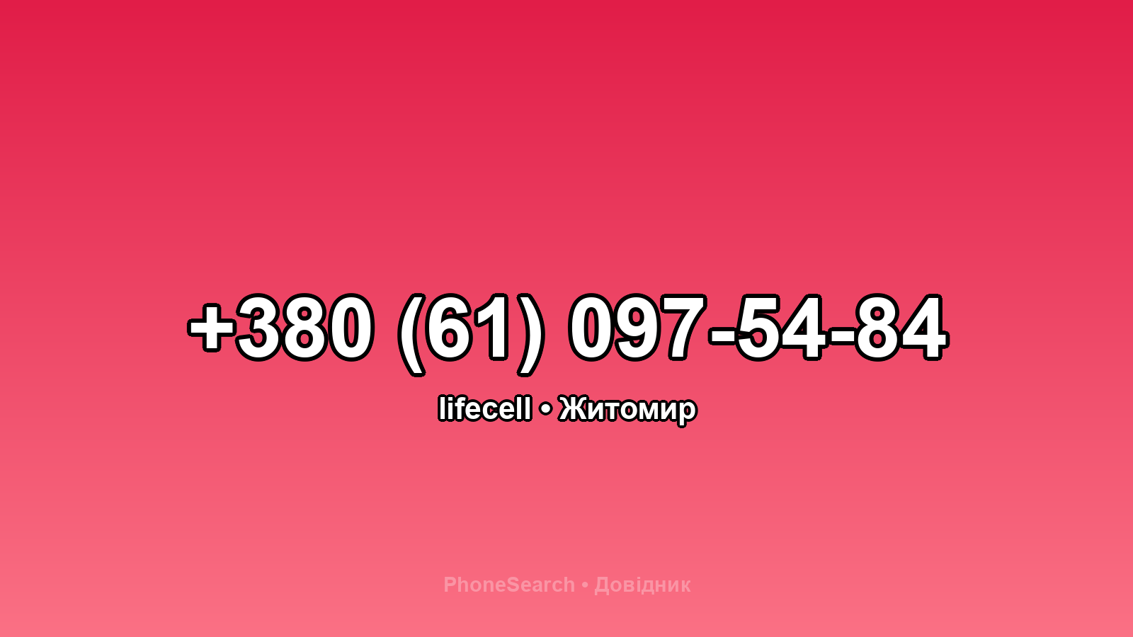 Номер +380 (61) 097-54-84 - вариант 1