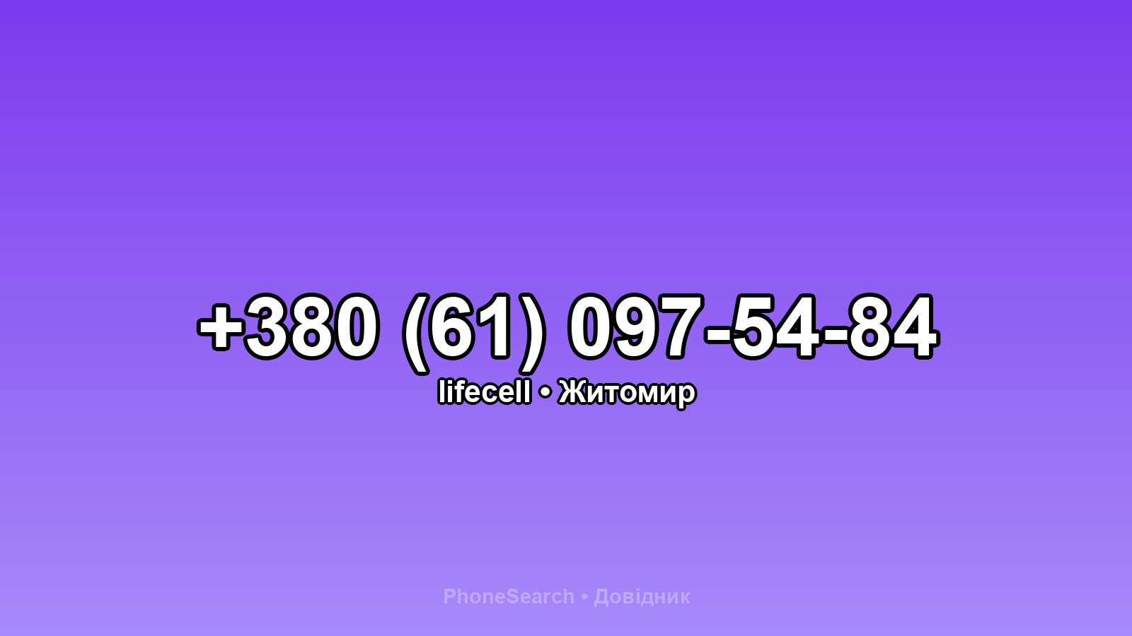 Номер +380 (61) 097-54-84 - вариант 2
