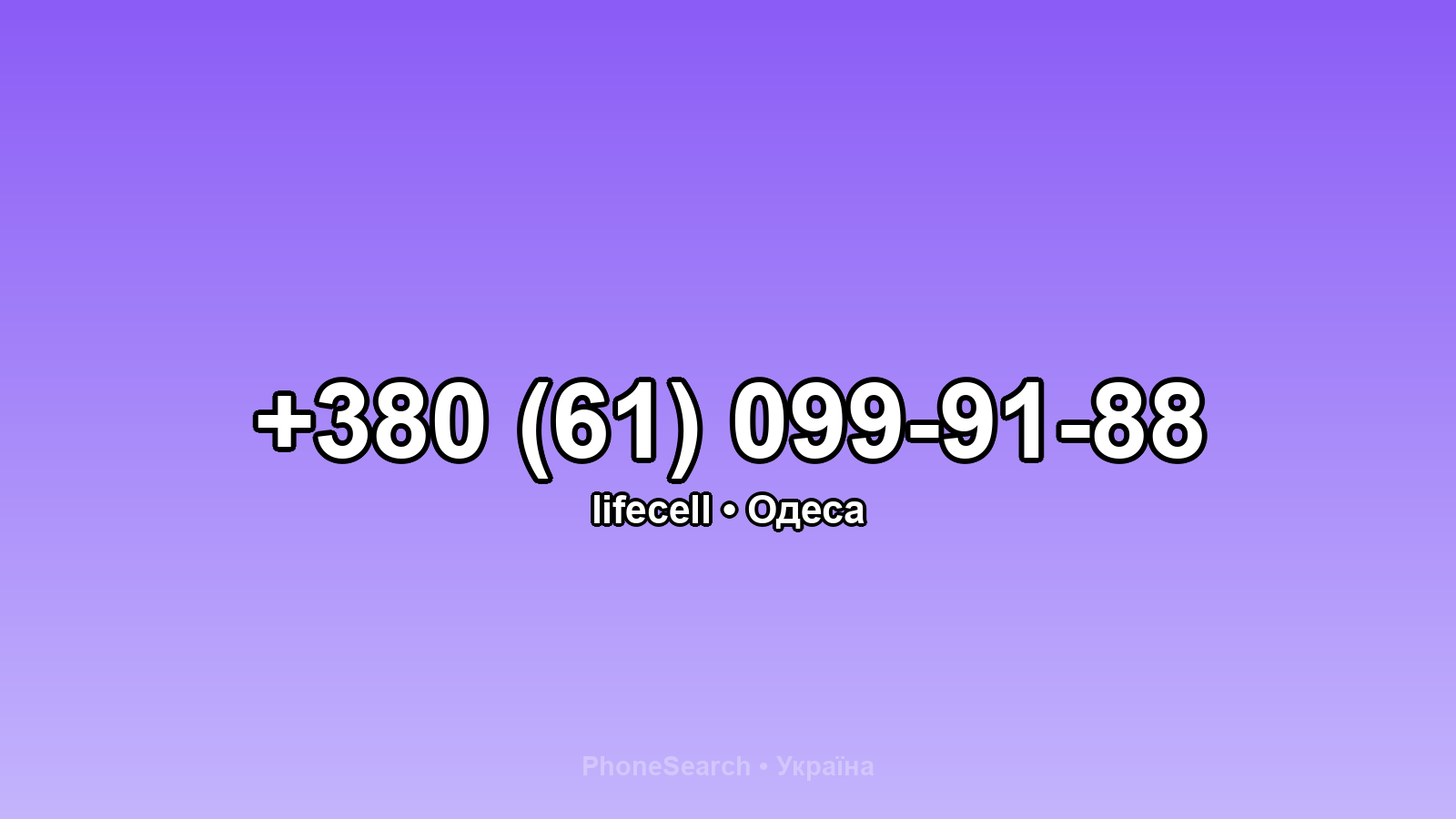Номер +380 (61) 099-91-88 - вариант 1