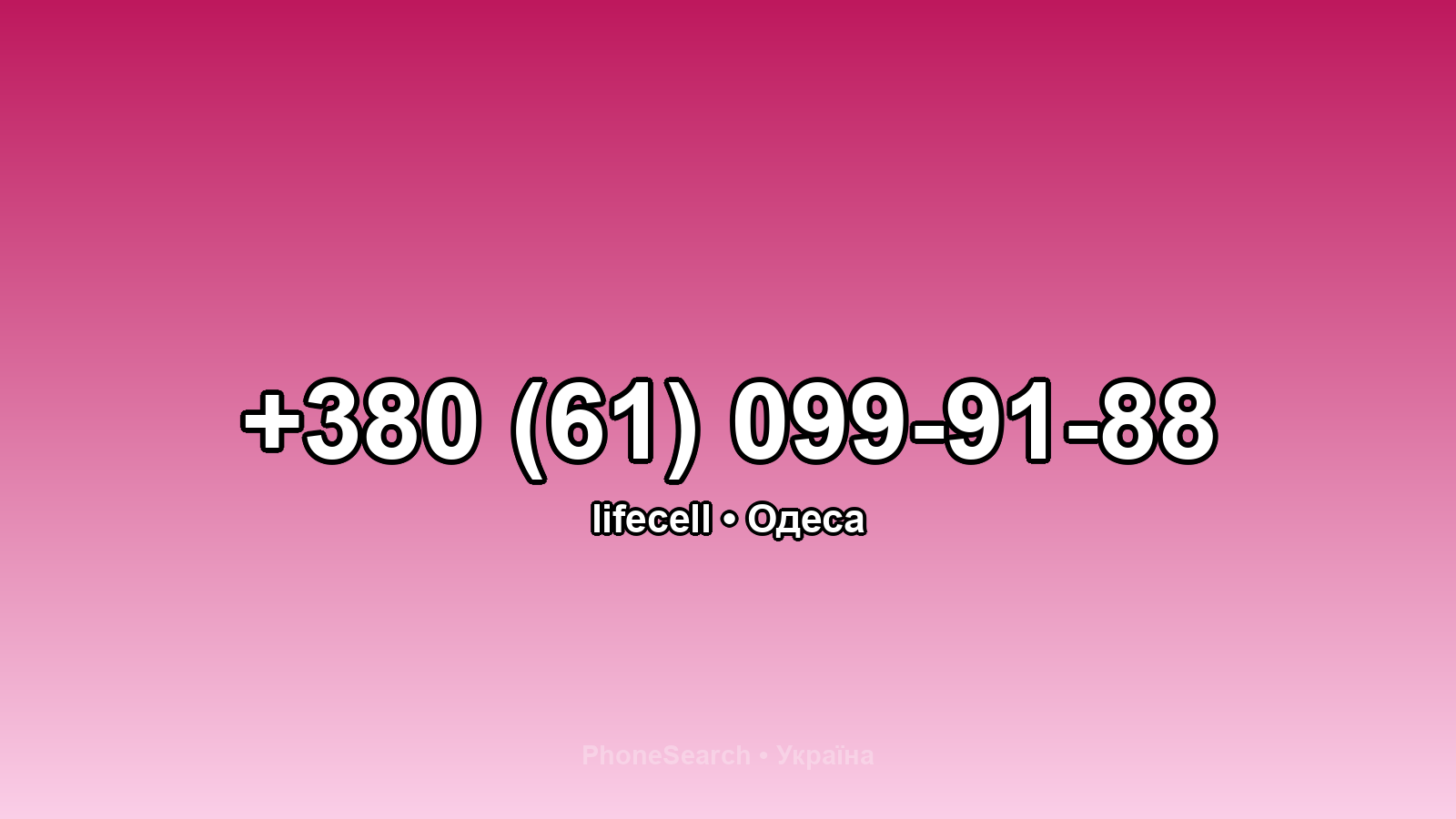 Номер +380 (61) 099-91-88 - вариант 2