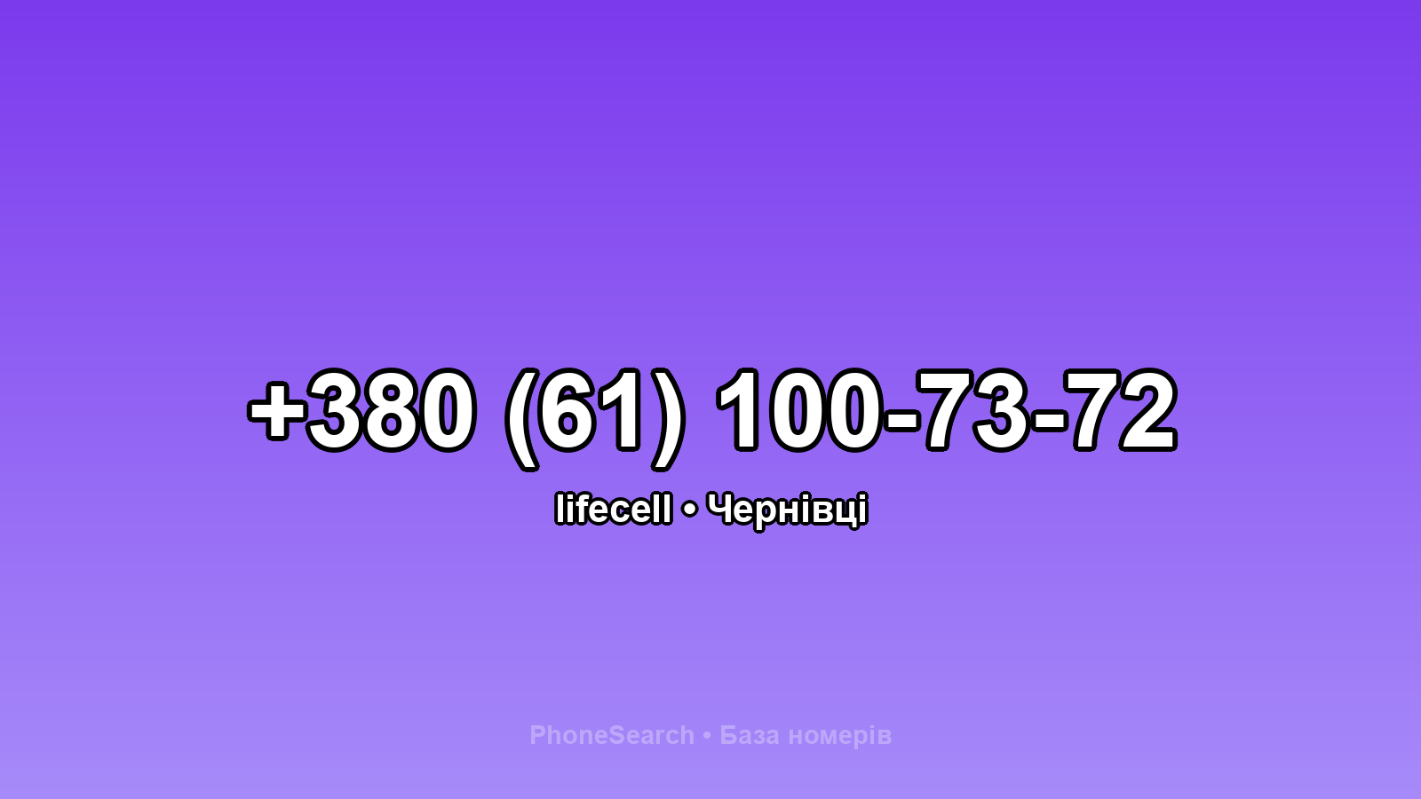 Номер +380 (61) 100-73-72 - вариант 1